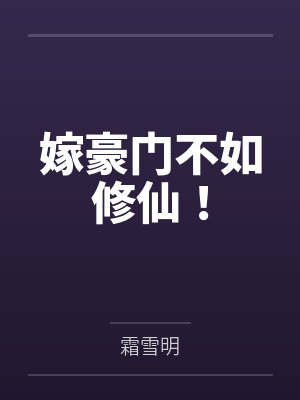 嫁豪门不如修仙! 嫁豪门不如修仙!