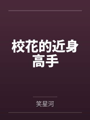 校花的近身高手 校花的近身高手