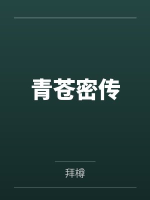 青苍密传笔趣阁无弹窗 青苍密传笔趣阁无弹窗