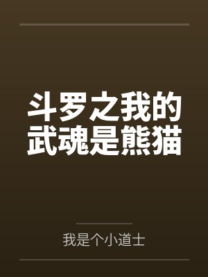 斗罗之我的武魂是熊猫by我是个小道士笔趣阁无弹窗 斗罗之我的武魂是熊猫by我是个小道士笔趣阁无弹窗
