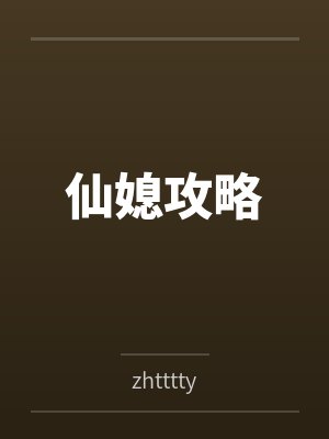 王老五王野仙媳攻略 王老五王野仙媳攻略
