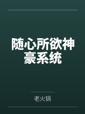 随心所欲神豪系统by老火锅 随心所欲神豪系统by老火锅