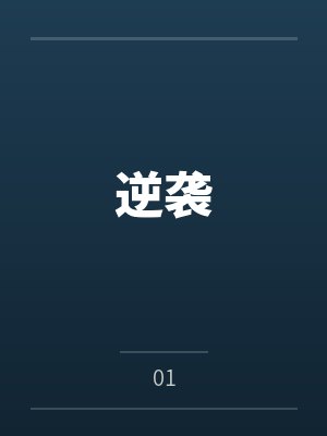 逆袭by01笔趣阁无弹窗 逆袭by01笔趣阁无弹窗