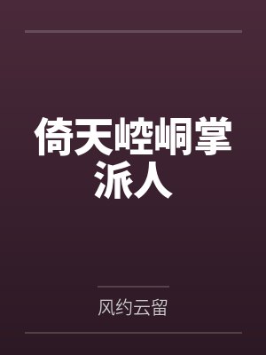 倚天崆峒掌派人 倚天崆峒掌派人