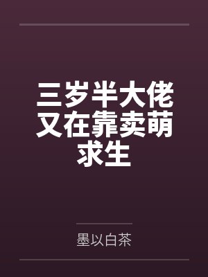 三岁半大佬又在靠卖萌求生 三岁半大佬又在靠卖萌求生