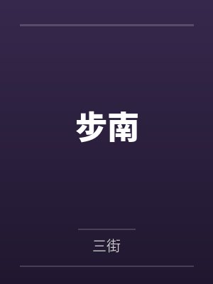 步南by舞轻灵 步南by舞轻灵