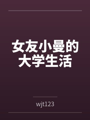 小曼学长 小曼学长