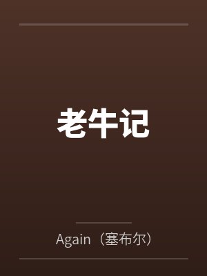老牛记 老牛记