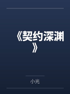 林若薇沈夜辰 林若薇沈夜辰