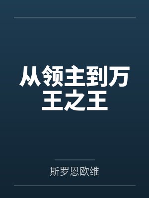从领主到万王之王 从领主到万王之王