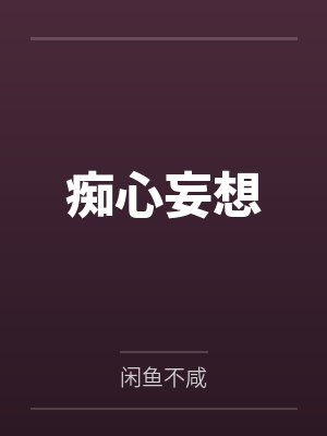 痴心妄想 痴心妄想