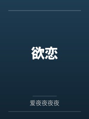欲恋 欲恋