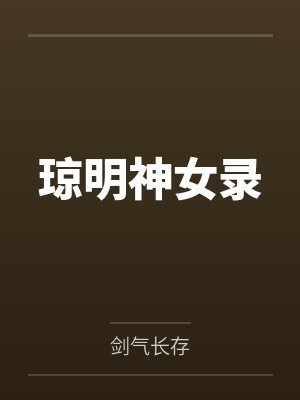 叶临渊裴语涵琼明神女录 叶临渊裴语涵琼明神女录