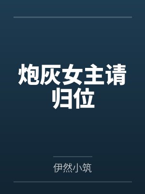 叶雅丹苗伯 叶雅丹苗伯