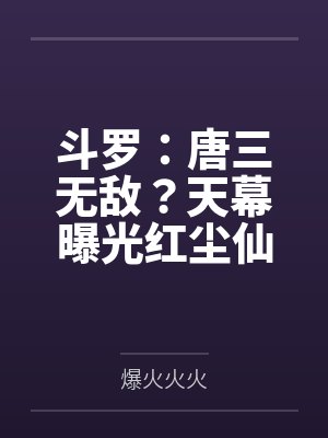 斗罗:唐三无敌?天幕曝光红尘仙 斗罗:唐三无敌?天幕曝光红尘仙