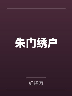 朱门绣户 朱门绣户
