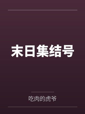 末日集结号 末日集结号