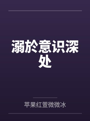 谭晓顾瀞潼溺於意识深处 谭晓顾瀞潼溺於意识深处