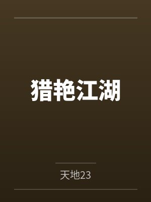 猎艳江湖by天地23 猎艳江湖by天地23