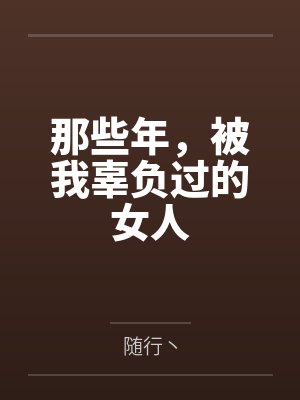 那些年,被我辜负过的女人 那些年,被我辜负过的女人