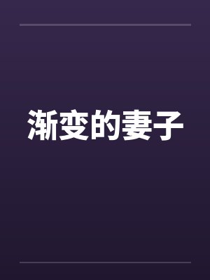 渐变的妻子 渐变的妻子