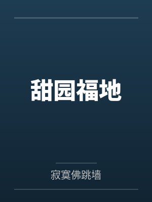 阿圆白老大甜园福地 阿圆白老大甜园福地