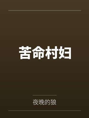 翠莲柳老栓 翠莲柳老栓