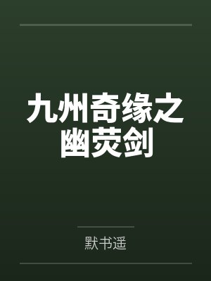 九州奇缘之幽荧剑 九州奇缘之幽荧剑