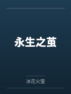 永生之茧 永生之茧