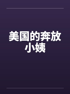 美国的奔放小姨 美国的奔放小姨