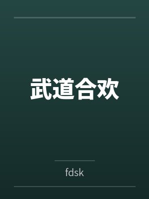 李劲刘大虎武道合欢 李劲刘大虎武道合欢