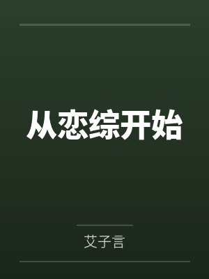 唐知初周允从恋综开始 唐知初周允从恋综开始
