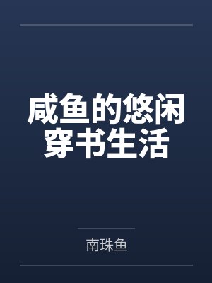 裴潇潇宋瑜咸鱼的悠闲穿书生活 裴潇潇宋瑜咸鱼的悠闲穿书生活