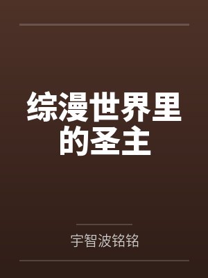 仁易居间惠综漫世界里的圣主 仁易居间惠综漫世界里的圣主