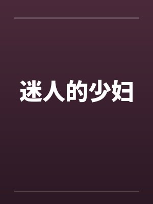 迷人的少妇 迷人的少妇