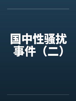 国中性骚扰事件(二) 国中性骚扰事件(二)