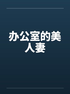 办公室的美人妻 办公室的美人妻