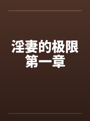 淫妻的极限第一章 淫妻的极限第一章