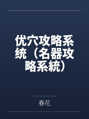 春木沐羽萌优穴攻略系统(名器攻略系統) 春木沐羽萌优穴攻略系统(名器攻略系統)