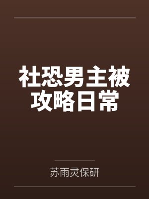 社恐男主被攻略日常 社恐男主被攻略日常
