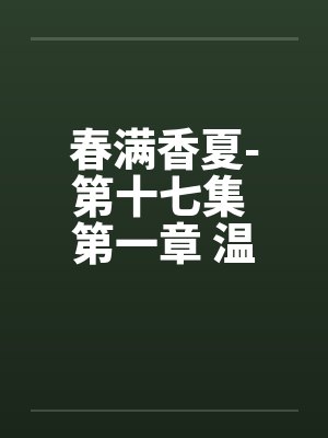 春满香夏-第十七集 第一章 温泉之旅 春满香夏-第十七集 第一章 温泉之旅