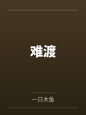 莫楠裴锦难渡 莫楠裴锦难渡