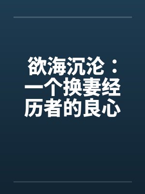 欲海沉沦:一个换妻经历者的良心忏悔(一个背叛者的忏悔)- 第三十章 疯狂的面具party5 欲海沉沦:一个换妻经历者的良心忏悔(一个背叛者的忏悔)- 第三十章 疯狂的面具party5