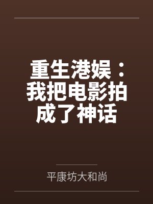 重生港娱:我把电影拍成了神话百度云笔趣阁 重生港娱:我把电影拍成了神话百度云笔趣阁