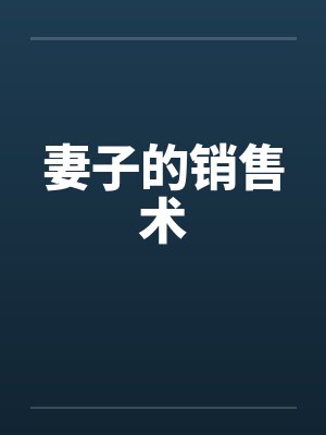 妻子的销售术 妻子的销售术