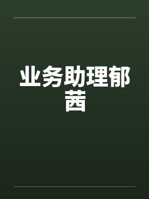 业务助理郁茜 业务助理郁茜