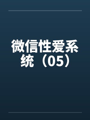 微信性爱系统(05) 微信性爱系统(05)
