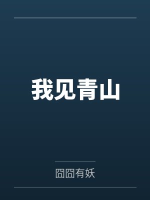 我见青山 我见青山