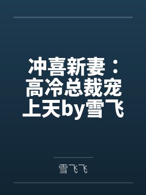 冲喜新妻:高冷总裁宠上天by雪飞飞墨靖尧 冲喜新妻:高冷总裁宠上天by雪飞飞墨靖尧