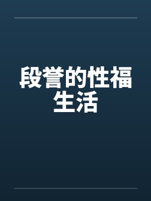 段誉的性福生活 段誉的性福生活